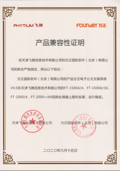 方正國(guó)際與天津飛騰達(dá)成產(chǎn)品兼容互認(rèn)并加入飛騰生態(tài)工作組，共促信創(chuàng)產(chǎn)業(yè)發(fā)展