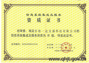 青海一達(dá)交通科技喜獲信息系統(tǒng)集成及服務(wù)四級(jí)資質(zhì)，夯實(shí)智慧交通服務(wù)基石
